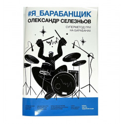 Самовчитель гри на барабанах #Я_Барабанщик